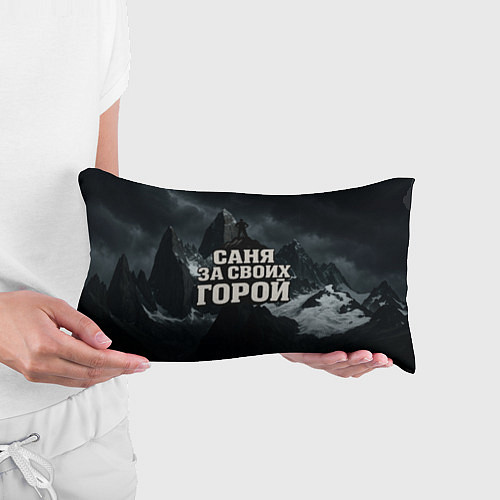 Подушка-антистресс Саня за своих горой / 3D-принт – фото 3
