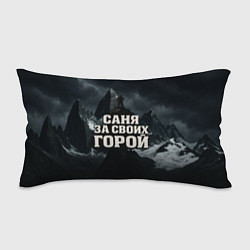 Подушка-антистресс Саня за своих горой, цвет: 3D-принт