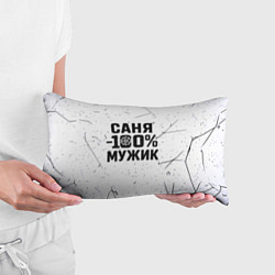 Подушка-антистресс Саня мужик сто процентов, цвет: 3D-принт — фото 2