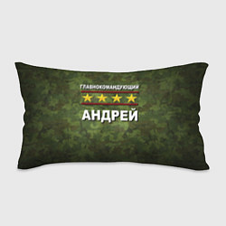 Подушка-антистресс Главнокомандующий Андрей, цвет: 3D-принт