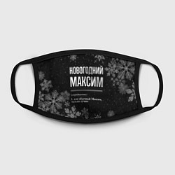 Маска для лица Новогодний Максим на темном фоне, цвет: 3D-принт — фото 2