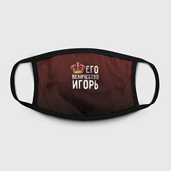Маска для лица Его величество Игорь, цвет: 3D-принт — фото 2