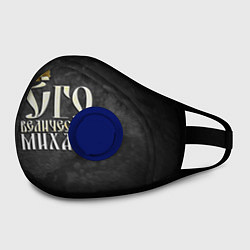Маска с клапаном Его величество Михаил, цвет: 3D-синий — фото 2