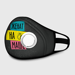 Маска с клапаном Жена Маша, цвет: 3D-белый — фото 2
