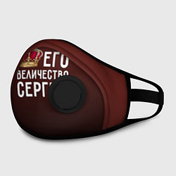 Маска с клапаном Его величество Сергей, цвет: 3D-черный — фото 2