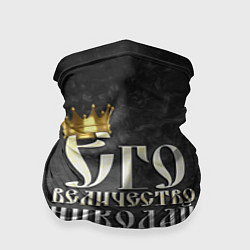 Бандана-труба Его величество Николай, цвет: 3D-принт