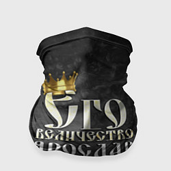 Бандана-труба Его величество Ярослав, цвет: 3D-принт