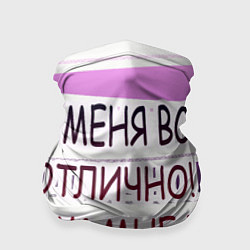 Бандана-труба У мeня, цвет: 3D-принт