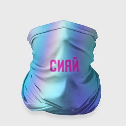 Бандана-труба СИЯЙ, цвет: 3D-принт