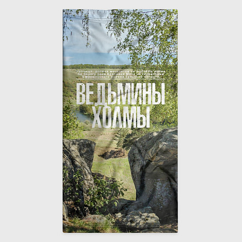 Бандана Ведьмины холмы на Красивой Мече / 3D-принт – фото 3