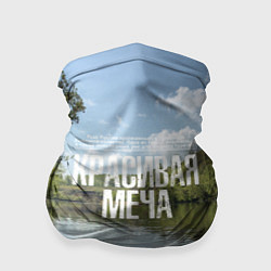 Бандана-труба Сплав по Красивой Мече, цвет: 3D-принт