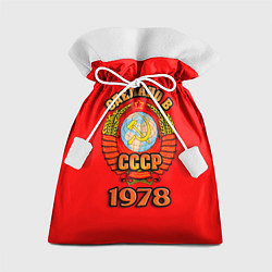 Подарочный мешок Сделано в 1978 СССР