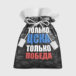Мешок для подарков Только ЦСКА, цвет: 3D-принт