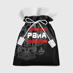 Мешок для подарков РВиА: герб РФ, цвет: 3D-принт