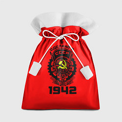 Мешок для подарков Сделано в СССР 1942, цвет: 3D-принт