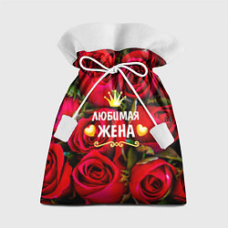 Мешок для подарков Любимая Жена, цвет: 3D-принт