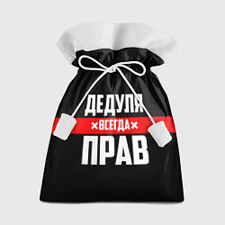 Подарочный мешок Дедуля всегда прав
