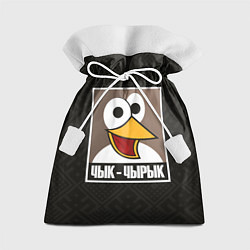 Мешок для подарков Чык Чырык, цвет: 3D-принт