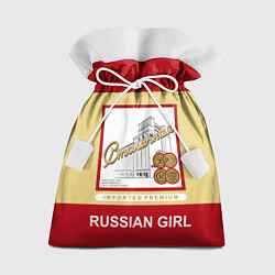 Мешок для подарков Столичная Stolichnaya, цвет: 3D-принт