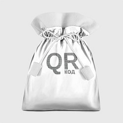 Мешок для подарков Самый нужный QR код, цвет: 3D-принт