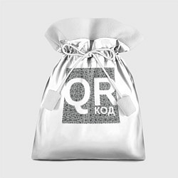Мешок для подарков Полный QR, цвет: 3D-принт