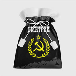 Мешок для подарков Имя Дмитрий и желтый символ СССР со звездой, цвет: 3D-принт