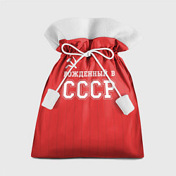 Мешок для подарков Рожденный в СССР, цвет: 3D-принт