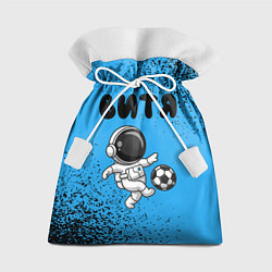 Мешок для подарков Витя космонавт футболист, цвет: 3D-принт