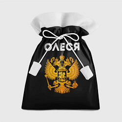 Мешок для подарков Олеся и зологой герб РФ, цвет: 3D-принт