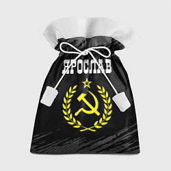 Мешок для подарков Ярослав и желтый символ СССР со звездой, цвет: 3D-принт