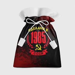 Мешок для подарков Сделано в 1985 году в СССР и желтый серп и молот, цвет: 3D-принт