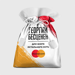 Мешок для подарков Георгий бесценен, а для всего остального есть Маст, цвет: 3D-принт