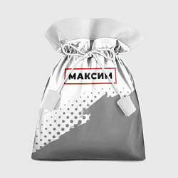 Мешок для подарков Максим - в красной рамке на светлом, цвет: 3D-принт