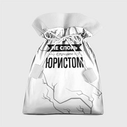 Мешок для подарков Не спорь с лучшим юристом - на светлом фоне, цвет: 3D-принт