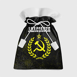 Мешок для подарков Анастасия и желтый символ СССР со звездой, цвет: 3D-принт