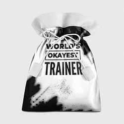 Мешок для подарков Worlds okayest trainer - white, цвет: 3D-принт