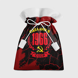 Мешок для подарков Сделано в 1966 году в СССР и желтый серп и молот, цвет: 3D-принт