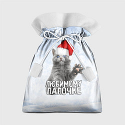Мешок для подарков Любимому папочке - котик, цвет: 3D-принт