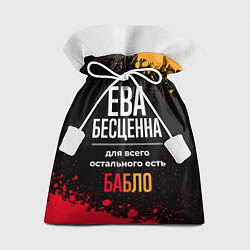 Мешок для подарков Ева бесценна, а для всего остального есть деньги, цвет: 3D-принт