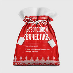 Мешок для подарков Новогодний Вячеслав: свитер с оленями, цвет: 3D-принт