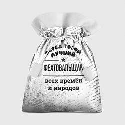 Мешок для подарков Лучший фехтовальщик - всех времён и народов, цвет: 3D-принт