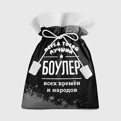 Подарочный мешок Лучший боулер всех времён и народов