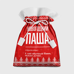 Мешок для подарков Новогодний Паша: свитер с оленями, цвет: 3D-принт