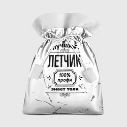 Подарочный мешок Лучший летчик - 100% профи на светлом фоне