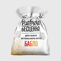 Подарочный мешок Екатерина бесценна, а для всего остального есть ба