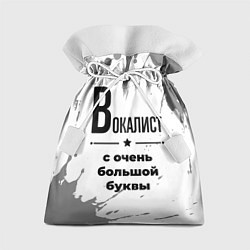 Мешок для подарков Вокалист с очень большой буквы на светлом фоне, цвет: 3D-принт