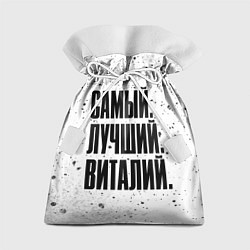 Подарочный мешок Надпись самый лучший Виталий