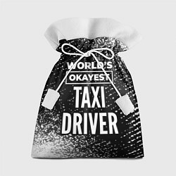 Мешок для подарков Worlds okayest taxi driver - dark, цвет: 3D-принт