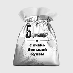 Мешок для подарков Бодибилдер с очень большой буквы на светлом фоне, цвет: 3D-принт