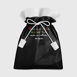 Мешок для подарков Если меня любить - я горы сверну, цвет: 3D-принт